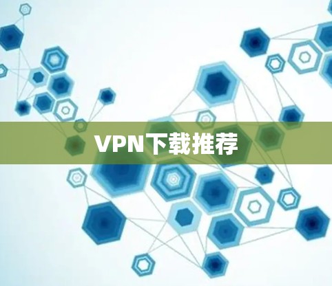 VPN下载推荐