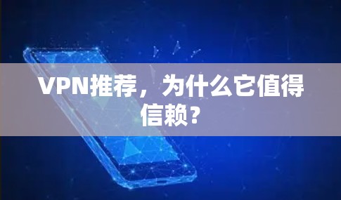 VPN推荐，为什么它值得信赖？