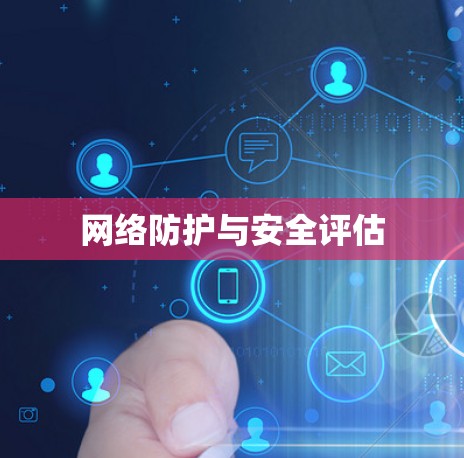 网络防护与安全评估