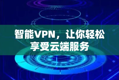 智能VPN，让你轻松享受云端服务