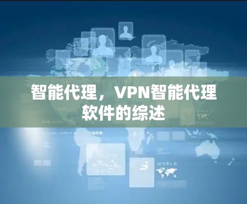 智能代理，VPN智能代理软件的综述