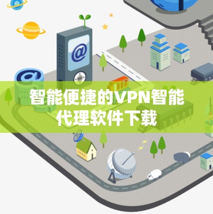 智能便捷的VPN智能代理软件下载