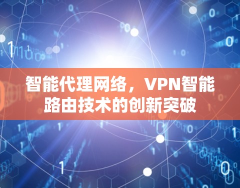 智能代理网络，VPN智能路由技术的创新突破