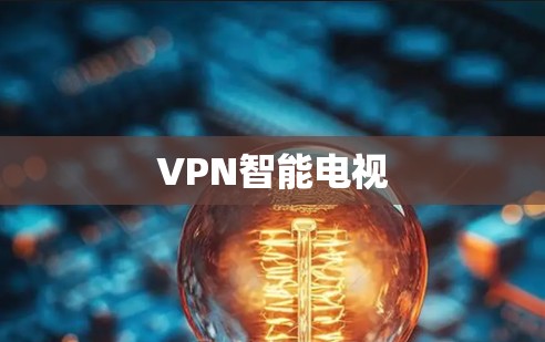 VPN智能电视