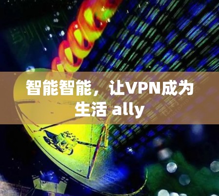 智能智能，让VPN成为生活 ally