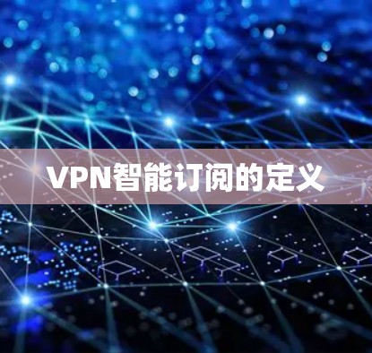 VPN智能订阅的定义