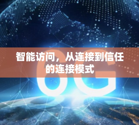 智能访问,从连接到信任的连接模式 智能访问,从连接到信任的连接模式