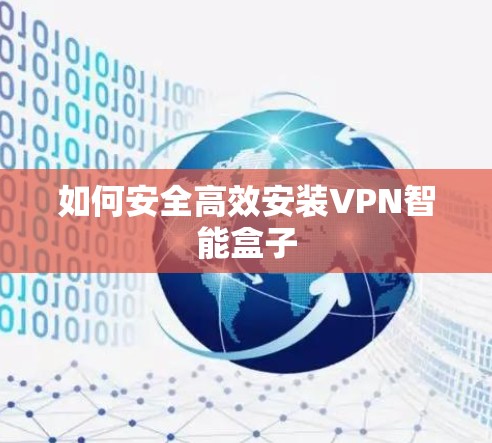 如何安全高效安装VPN智能盒子