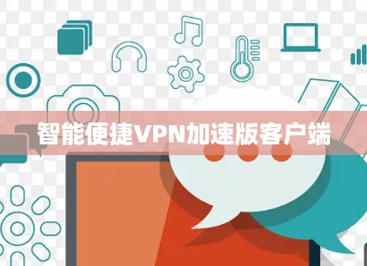智能便捷VPN加速版客户端