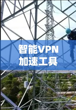 智能VPN加速工具APP