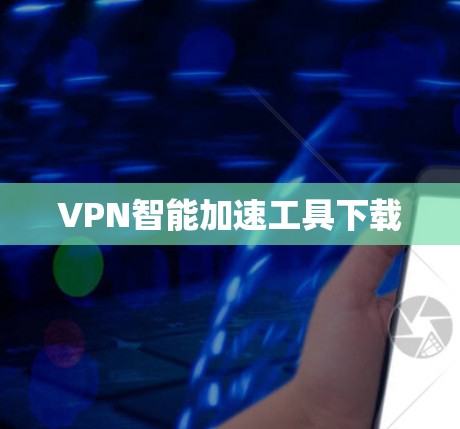 VPN智能加速工具下载