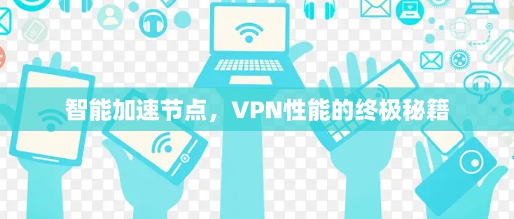 智能加速节点，VPN性能的终极秘籍