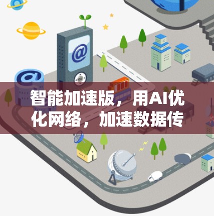 智能加速版，用AI优化网络，加速数据传输