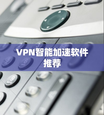 VPN智能加速软件推荐