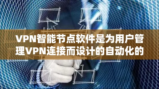 VPN智能节点软件是为用户管理VPN连接而设计的自动化的工具,旨在简化配置和管理,提升用户体验和安全性。以下是关于这些软件的详细概述 VPN智能节点软件是为用户管理VPN连接而设计的自动化的工具,旨在简化配置和管理,提升用户体验和安全性。以下是关于这些软件的详细概述
