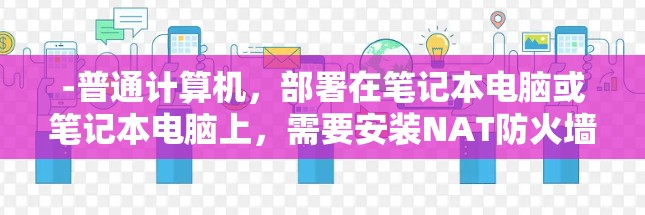 -普通计算机,部署在笔记本电脑或笔记本电脑上,需要安装NAT防火墙和IDS -普通计算机,部署在笔记本电脑或笔记本电脑上,需要安装NAT防火墙和IDS