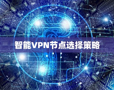 智能VPN节点选择策略
