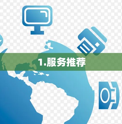 1.服务推荐 1.服务推荐
