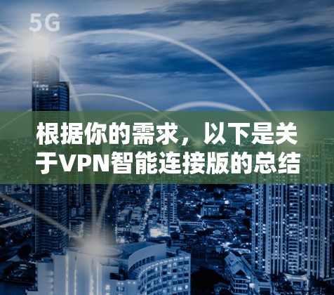 根据你的需求，以下是关于VPN智能连接版的总结和推荐