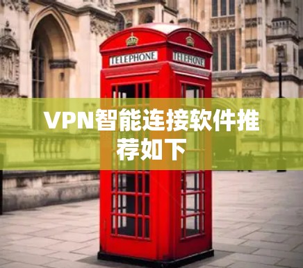 VPN智能连接软件推荐如下