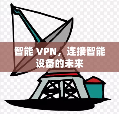 智能 VPN，连接智能设备的未来