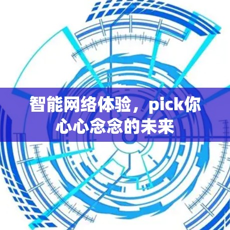 智能网络体验，pick你心心念念的未来