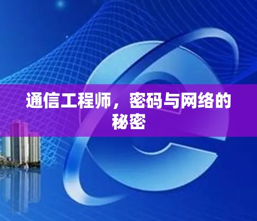 通信工程师，密码与网络的秘密
